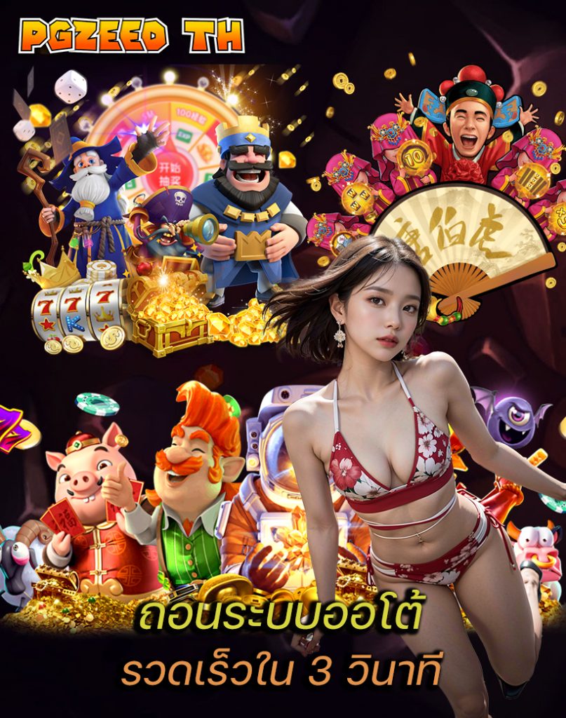 pgzeed th ไม่มีขั้นต่ำ