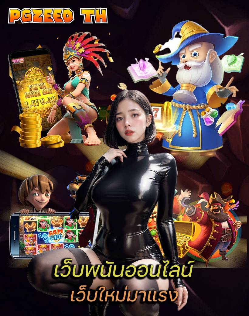 pgzeed th เข้าส่ระบบ